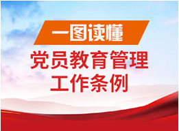 一图速览：《中国共产党党员教育管理工作条例》要点